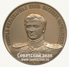 Настольная медаль «Генерал-фельдмаршал князь Паскевич-Варшавский. Полные кавалеры ордена Святого Георгия»
