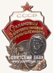 АВЕРС: Знак «Стахановцу золотоплатиновой промышленности СССР» № 19е