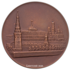 АВЕРС: Настольная медаль «IV Международный съезд славистов» № 2356а