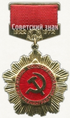 Знак «Ударник коммунистического труда. 1922-1972. 50 лет СССР»