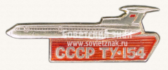 АВЕРС: Знак «Трехдвигательный реактивный пассажирский самолет «Ту-154». Тип 5» № 10779а