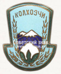 Знак ««КОЛХОЗЧИ» - добровольное сельское спортивное общество Туркменской ССР»