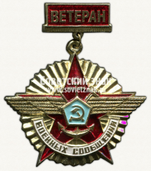 Знак «Ветеран военных сообщений»