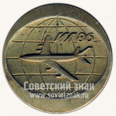 АВЕРС: Настольная медаль «ИЛ-86» № 10630а