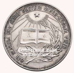 АВЕРС: Серебряная школьная медаль Казахской ССР № 3644г