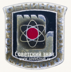 Знак «Город Обнинск. Столица мирового атома. Калужская область»