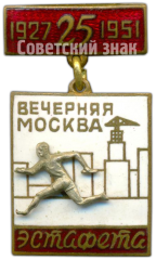 Знак участника эстафеты газеты «Вечерняя Москва». 1951