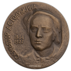 АВЕРС: Настольная медаль «100-лет со дня рождения А.С.Голубкиной» № 319а
