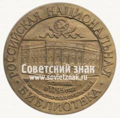 АВЕРС: Настольная медаль «Российская национальная библиотека. Основана в 1795 году» № 12725а