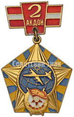 Знак «40 лет 2-й Авиационной Краснознаменной дивизии особого назначения (2АКДОН)»