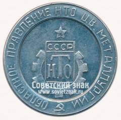 Настольная медаль «Областное правление научно-технического общества (НТО) цветной металлургии. 10 лет. Иркутск»