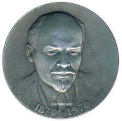 АВЕРС: Настольная медаль «100 лет Ленину. Волжская ГЭС имени В.И.Ленина» № 2767б