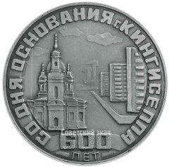 Настольная медаль «600 лет со дня основания г. Кингисеппа»