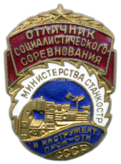 Знак «Отличник социалистического соревнования Министерства станкостроительной и инструментальной промышленности СССР»