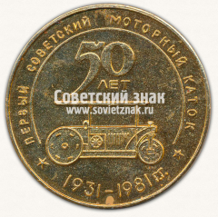 Настольная медаль «50 лет Рыбинскому заводу дорожных машин. Первый советский моторный каток. 1931-1981»