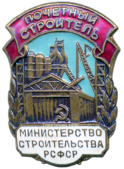 Знак «Почетный строитель. Министерство строительства РСФСР»