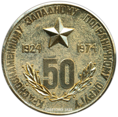 АВЕРС: Настольная медаль «50 лет Краснознаменному Западному пограничному округу» № 3563а