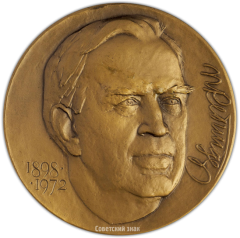 Настольная медаль «В честь 90-летия со дня рождения П.А. Ребиндера»