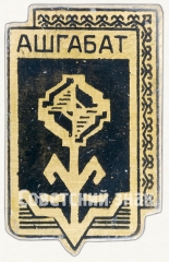 Знак «Город Ашгабат (Ашхабад)»