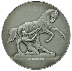 АВЕРС: Настольная медаль «Скульптурная группа на Аничковом мосту. Укротители коней. Ленинград» № 2214б