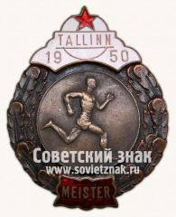 Знак за чемпиона в первенстве города Таллин. Бег. 1950