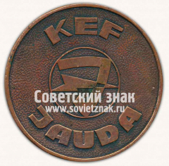 Настольная медаль «Предприятие прибалтики Яуда (Jauda). Рига»