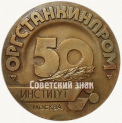 АВЕРС: Настольная медаль «50 лет институту «Оргстанкинпром»» № 7769а