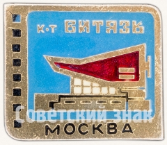 АВЕРС: Знак «Кинотеатр «Витязь». Серия знаков «Кинотеатры Москвы»» № 7462а