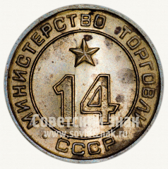 Жетон для торговых автоматов Министерства торговли СССР №14