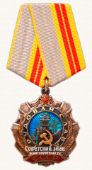 Орден «Трудовой Славы. 2 степени»