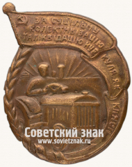 Знак «За сплошную коллективизацию и ликвидацию кулака как класса»