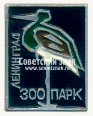 АВЕРС: Знак «Ленинградский зоопарк. Цапля» № 15952а