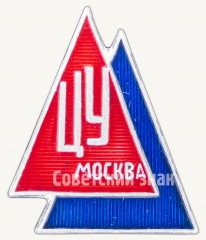 АВЕРС: Знак «ЦУ (Центральный универмаг) Москва» № 9218а