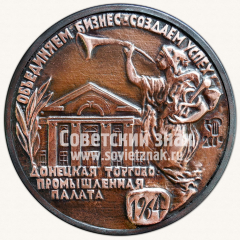 Настольная медаль «Донецкая торгово-промышленная палата. 1964»