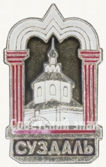 Знак «Город Суздаль. Тип 2»