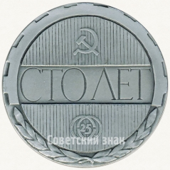 АВЕРС: Настольная медаль «100 лет Машиностроительному заводу им. 25 октября» № 75а