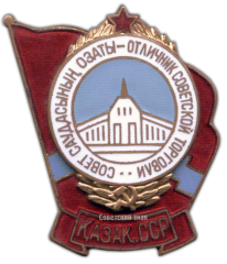 АВЕРС: Знак «Отличник советской торговли Казахской ССР» № 833а