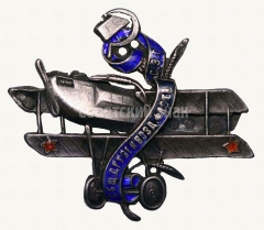 АВЕРС: Знак «Общества друзей воздушного флота (ОДВФ) северо-западной области» № 45б