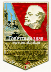 АВЕРС: Знак «Ударник коммунистического труда» № 7193е