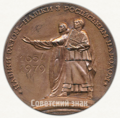 Настольная медаль «325 лет воссоединения Украины с Россией (1654-1979)»