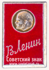Знак «В.И.Ленин. Тип 46»