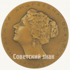 АВЕРС: Настольная медаль «100 лет со дня рождения Надежды Андреевны Обуховой (1886-1961)» № 1541а