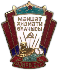 АВЕРС: Знак «Отличник службы быта Азербайджанской ССР» № 708б