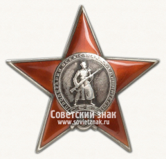 АВЕРС: Орден Красной Звезды № 14924в