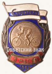 Знак за 3 место в первенстве ДСО «Строитель». Велоспорт. 1953