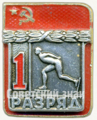 Знак «Конькобежный спорт. 1 разряд»