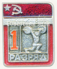 Знак «Тяжелая атлетика. 1 разряд»