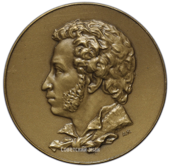 АВЕРС: Настольная медаль «Александр Сергеевич Пушкин (1799-1837)» № 2518а