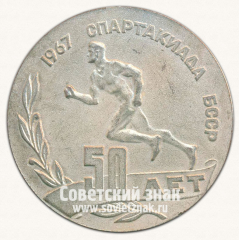 Настольная медаль «Спартакиада БССР. 50 лет. 1967»