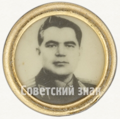 АВЕРС: Знак «Космонавт Андриян Григорьевич Николаев» № 7653а